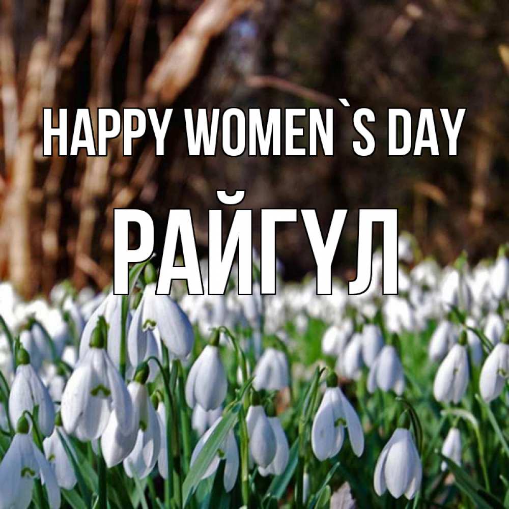 Greetings card с именем, РАЙГҮЛ happy women`s day с подснежниками 1 Greetings with text for free download 